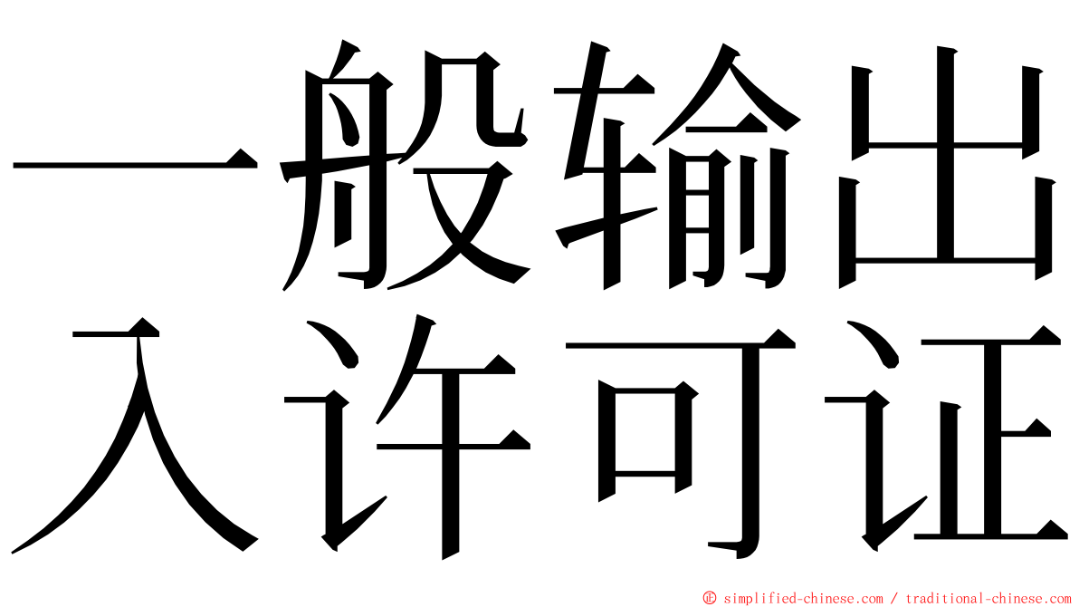 一般输出入许可证 ming font