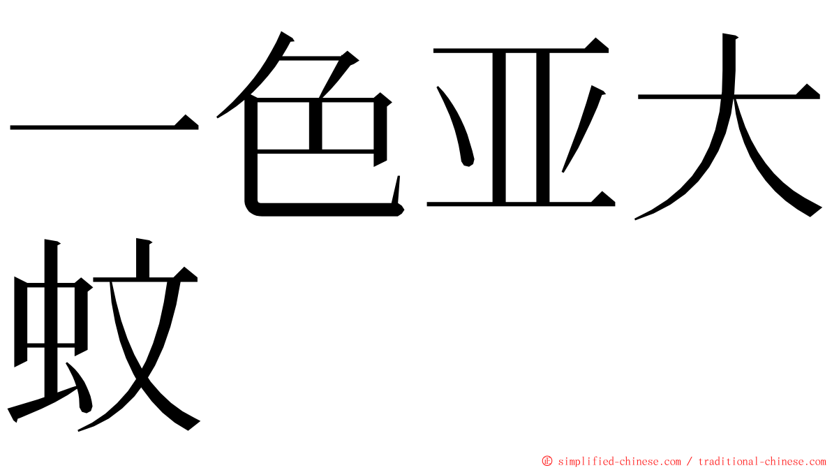 一色亚大蚊 ming font