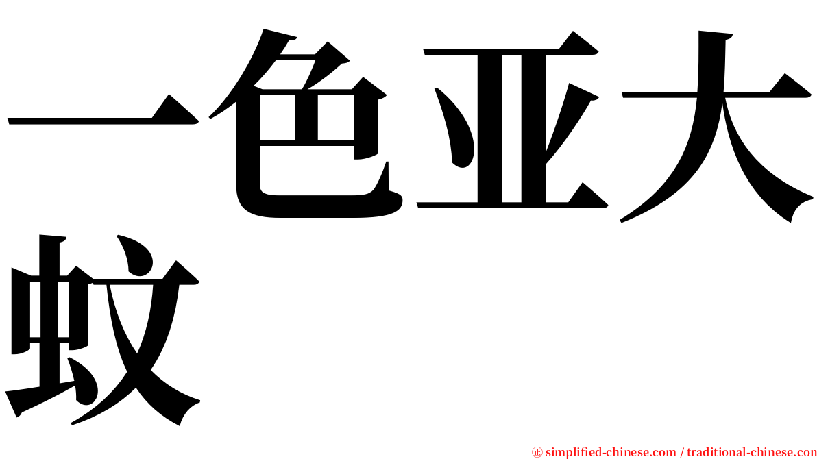 一色亚大蚊 serif font