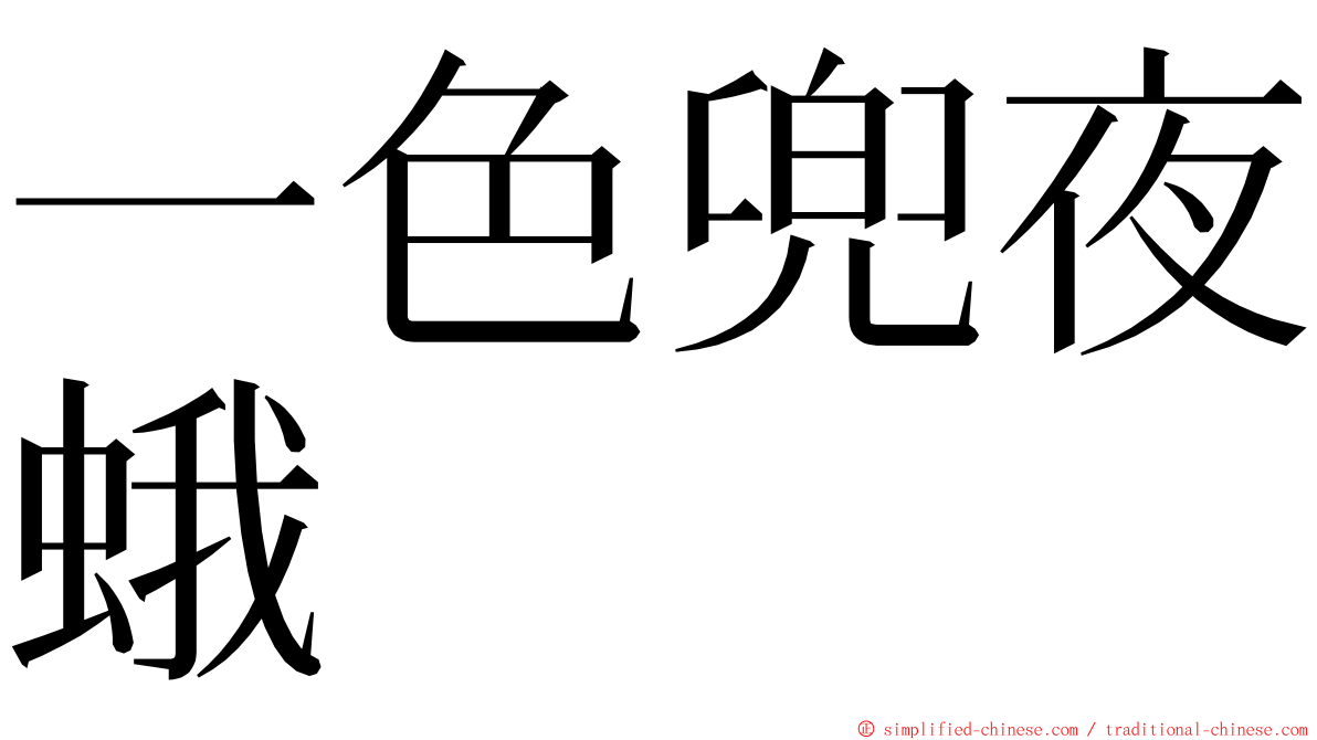 一色兜夜蛾 ming font