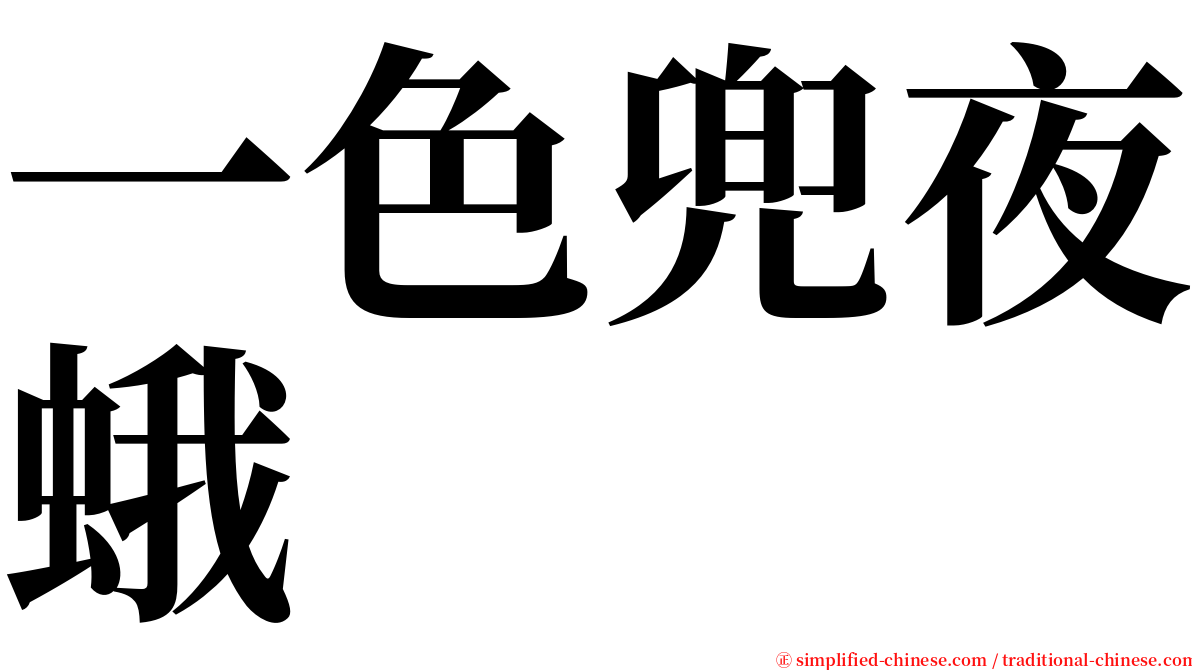 一色兜夜蛾 serif font