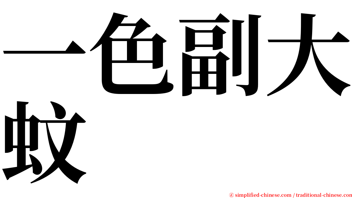 一色副大蚊 serif font