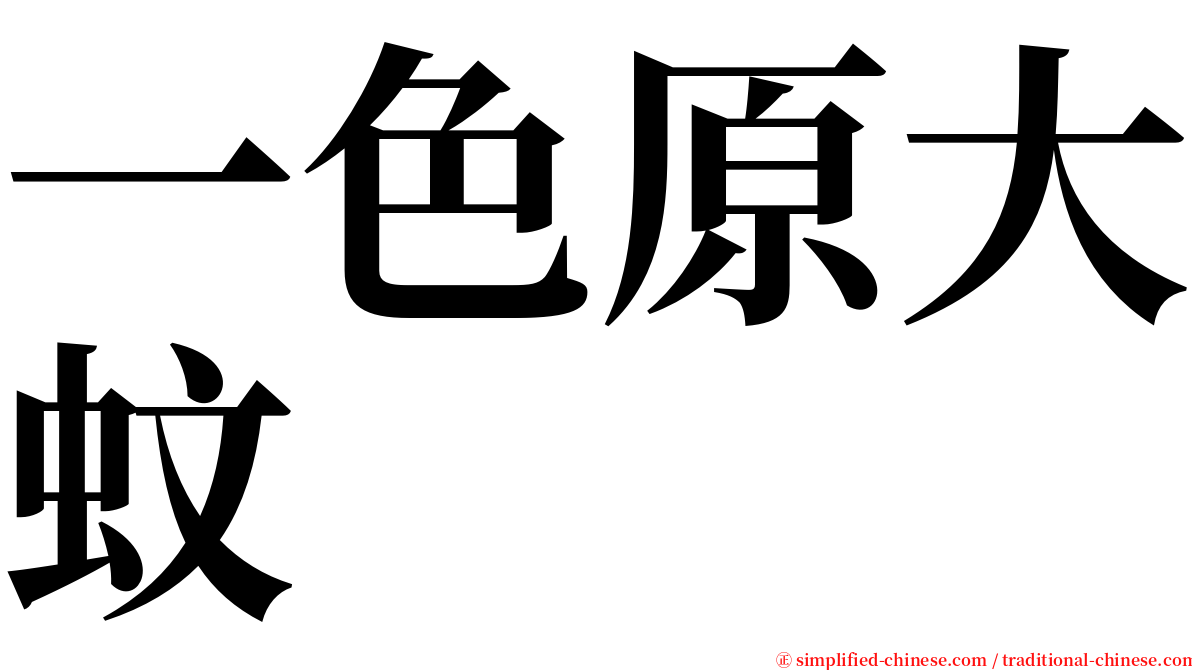 一色原大蚊 serif font