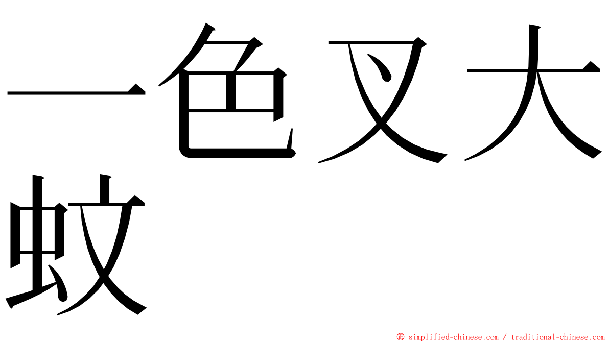 一色叉大蚊 ming font