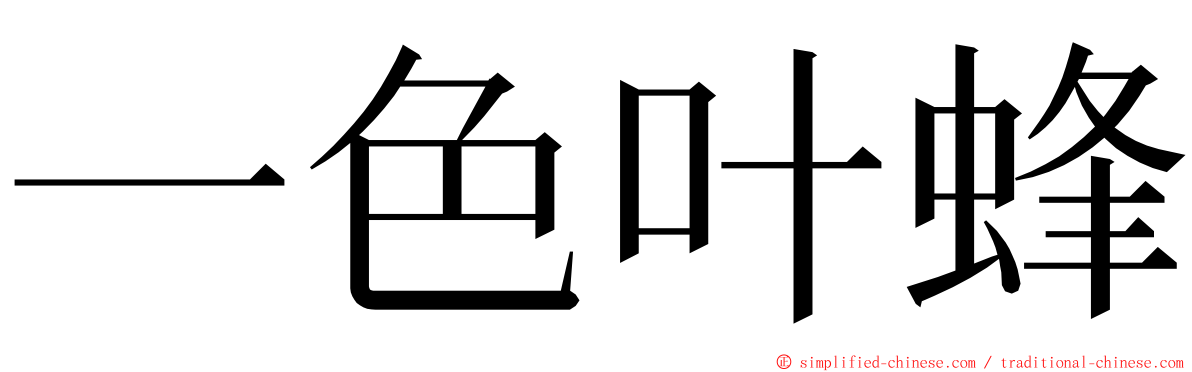 一色叶蜂 ming font