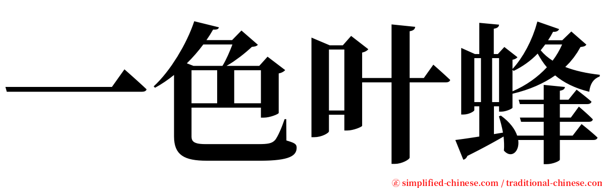 一色叶蜂 serif font