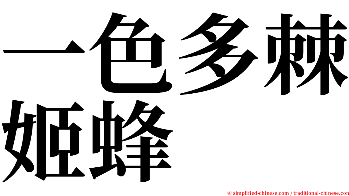 一色多棘姬蜂 serif font