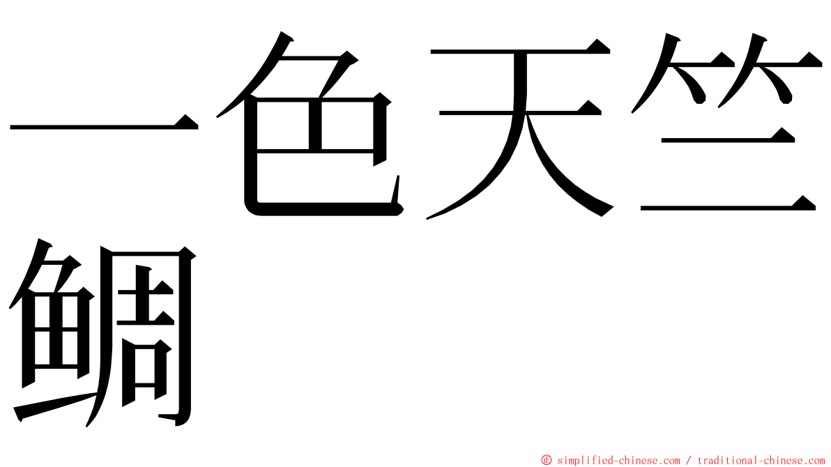 一色天竺鲷 ming font