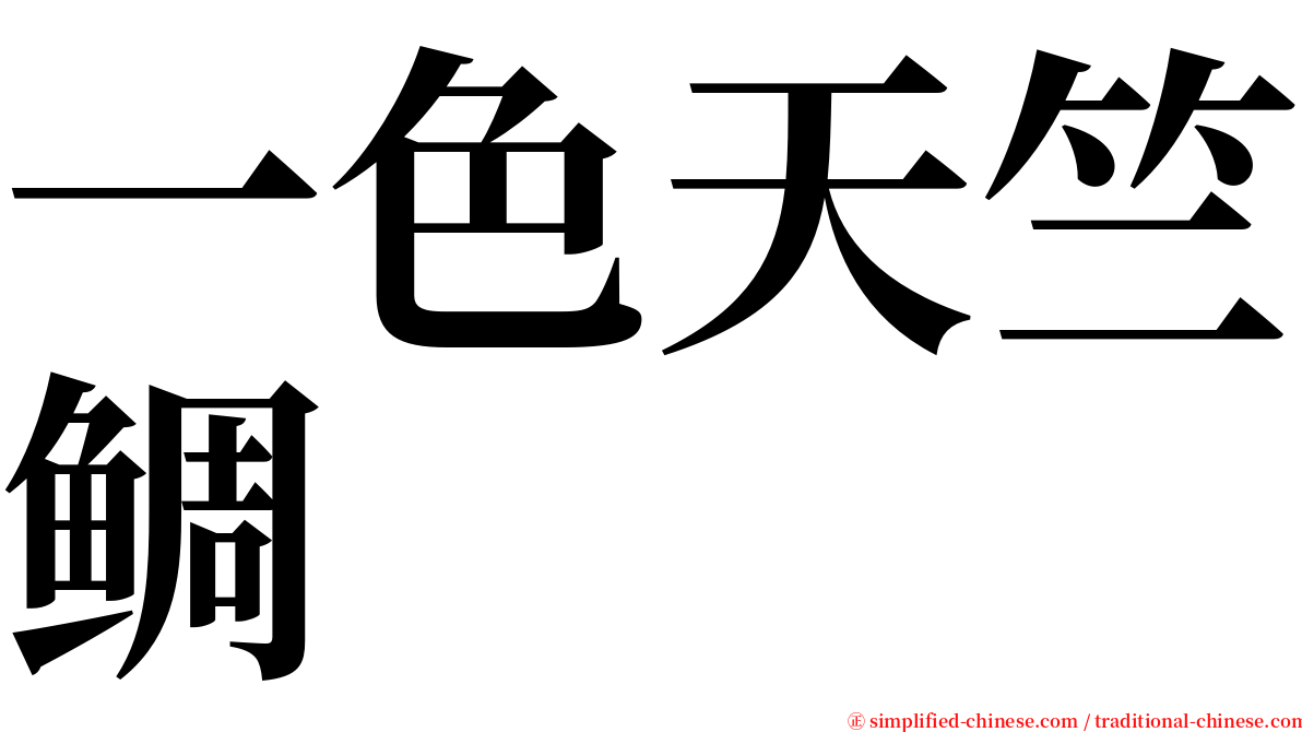 一色天竺鲷 serif font