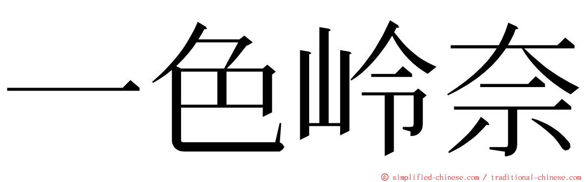 一色岭奈 ming font