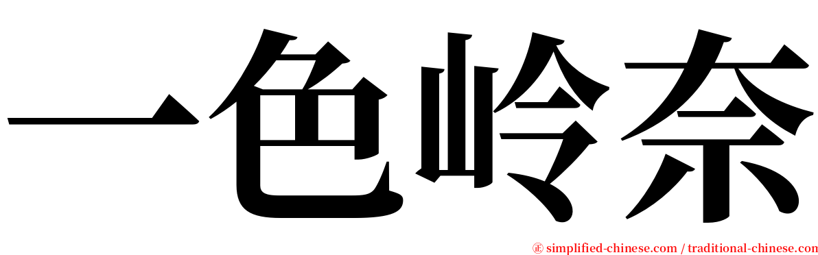 一色岭奈 serif font