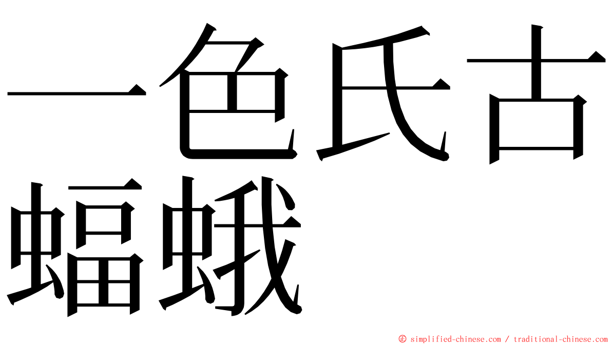 一色氏古蝠蛾 ming font