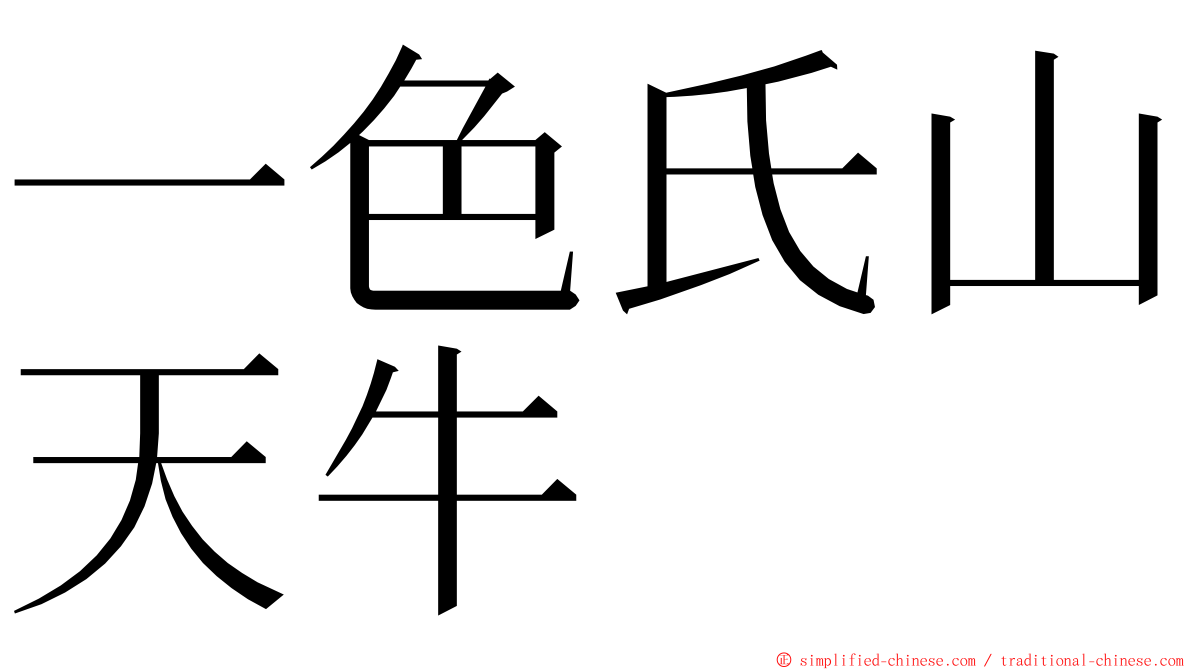 一色氏山天牛 ming font