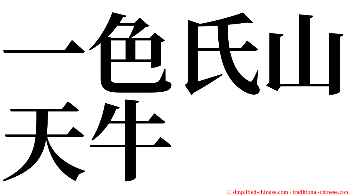 一色氏山天牛 serif font