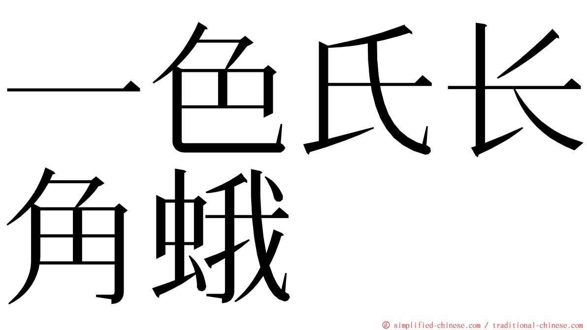 一色氏长角蛾 ming font