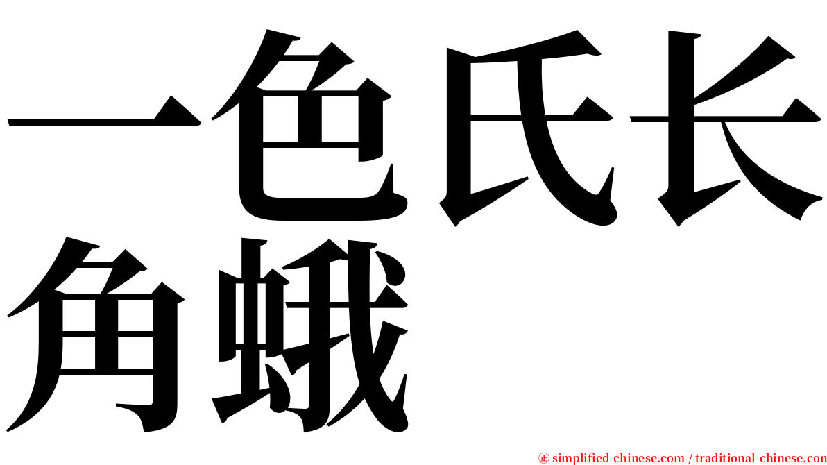 一色氏长角蛾 serif font