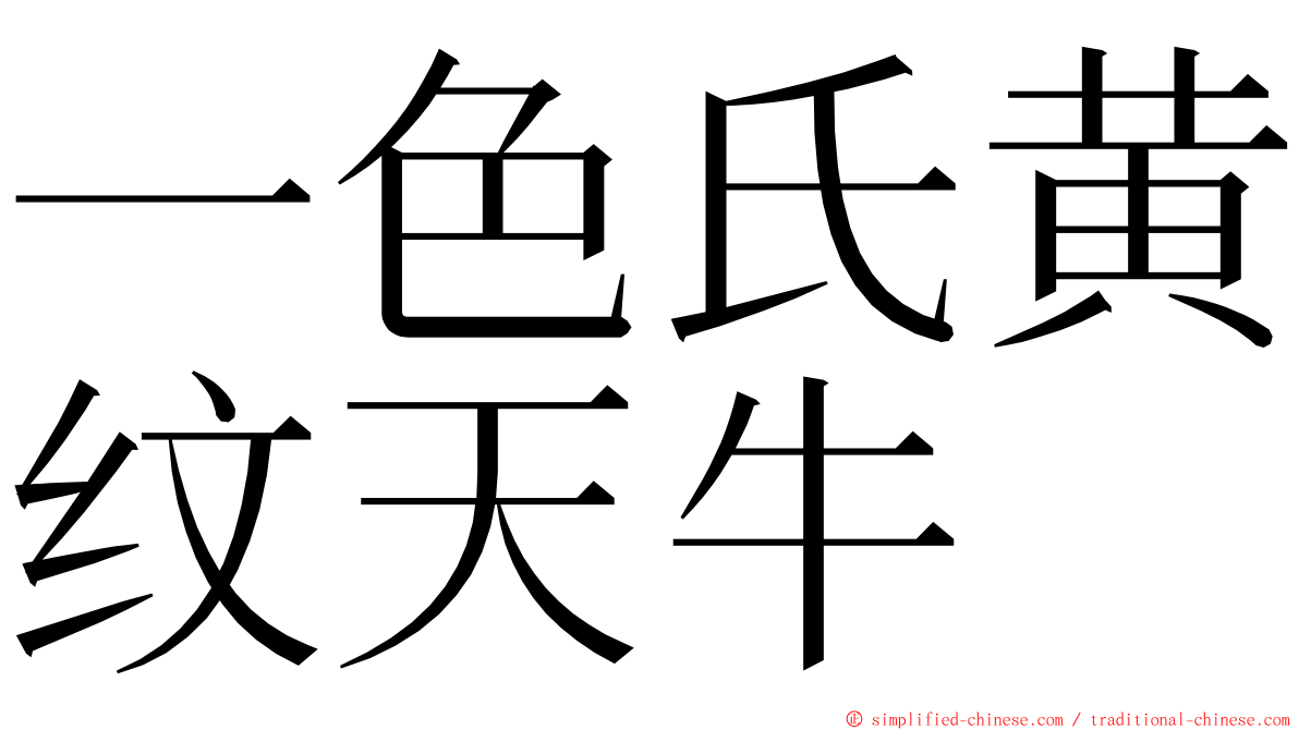 一色氏黄纹天牛 ming font