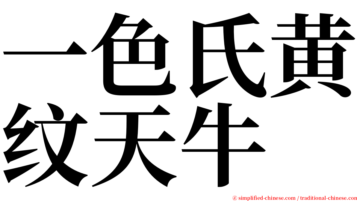 一色氏黄纹天牛 serif font