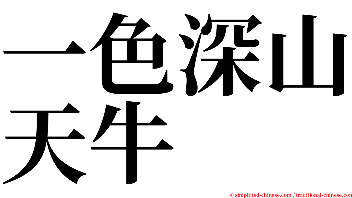 一色深山天牛 serif font