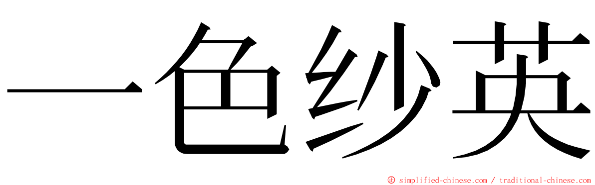 一色纱英 ming font