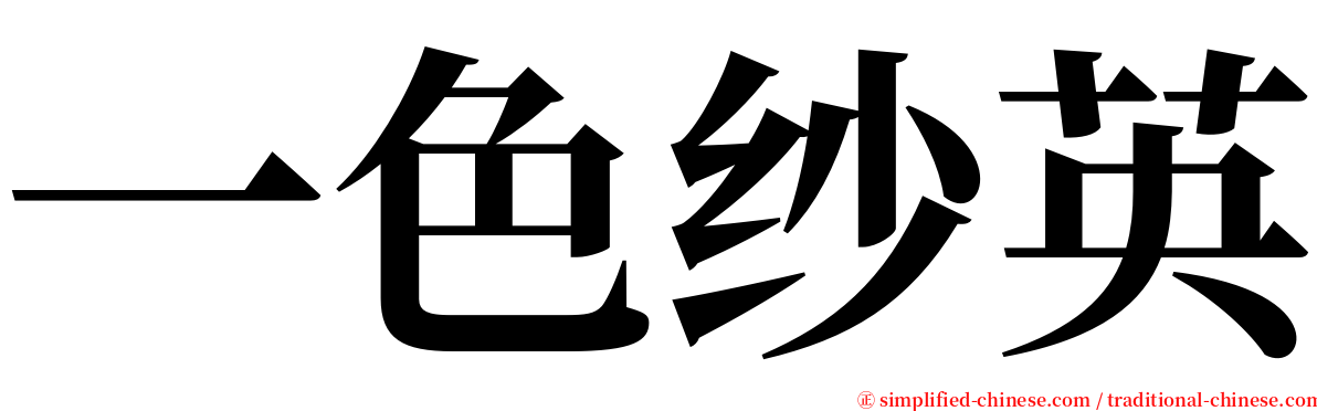 一色纱英 serif font