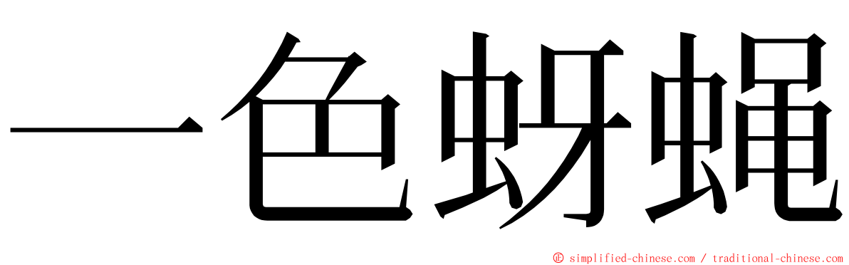 一色蚜蝇 ming font