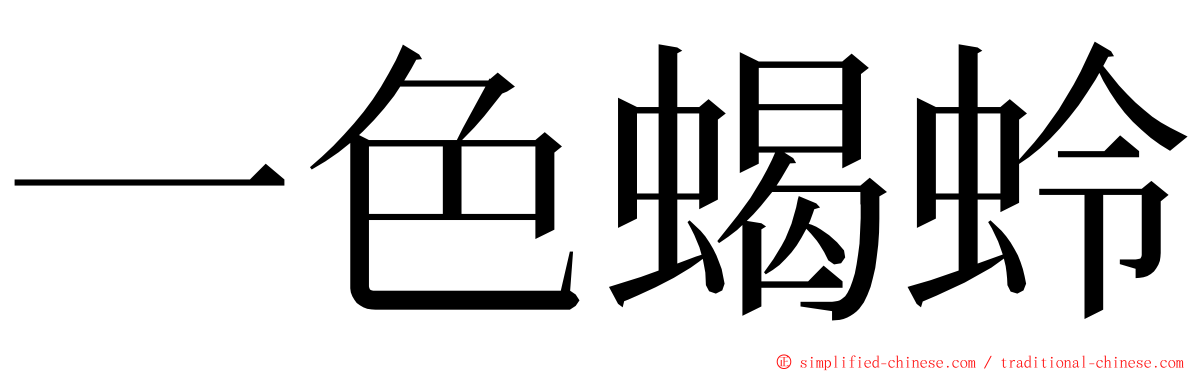一色蝎蛉 ming font