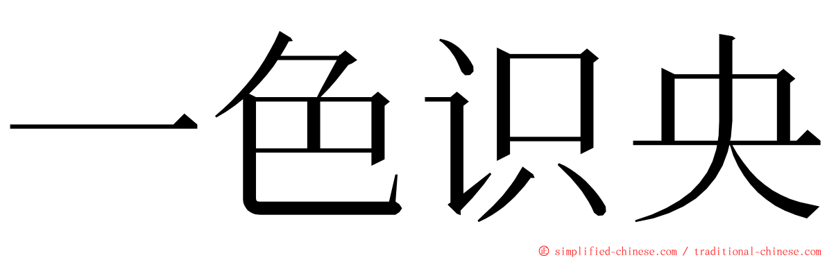 一色识央 ming font