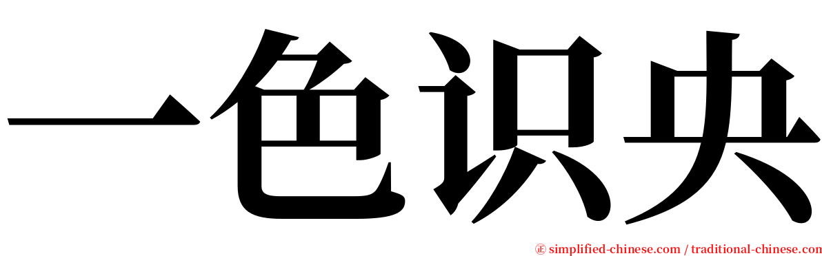 一色识央 serif font