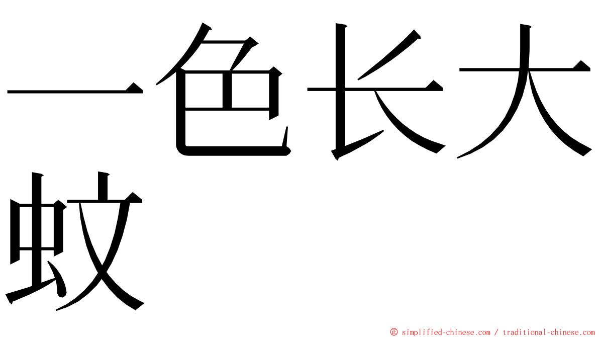 一色长大蚊 ming font