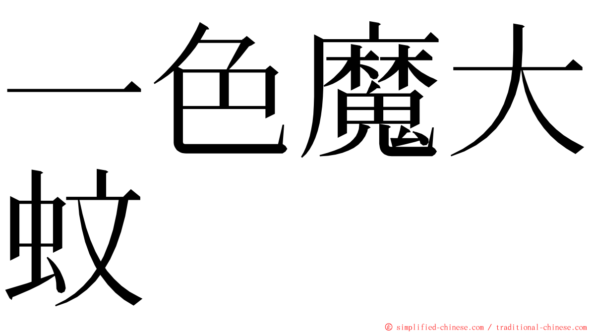 一色魔大蚊 ming font