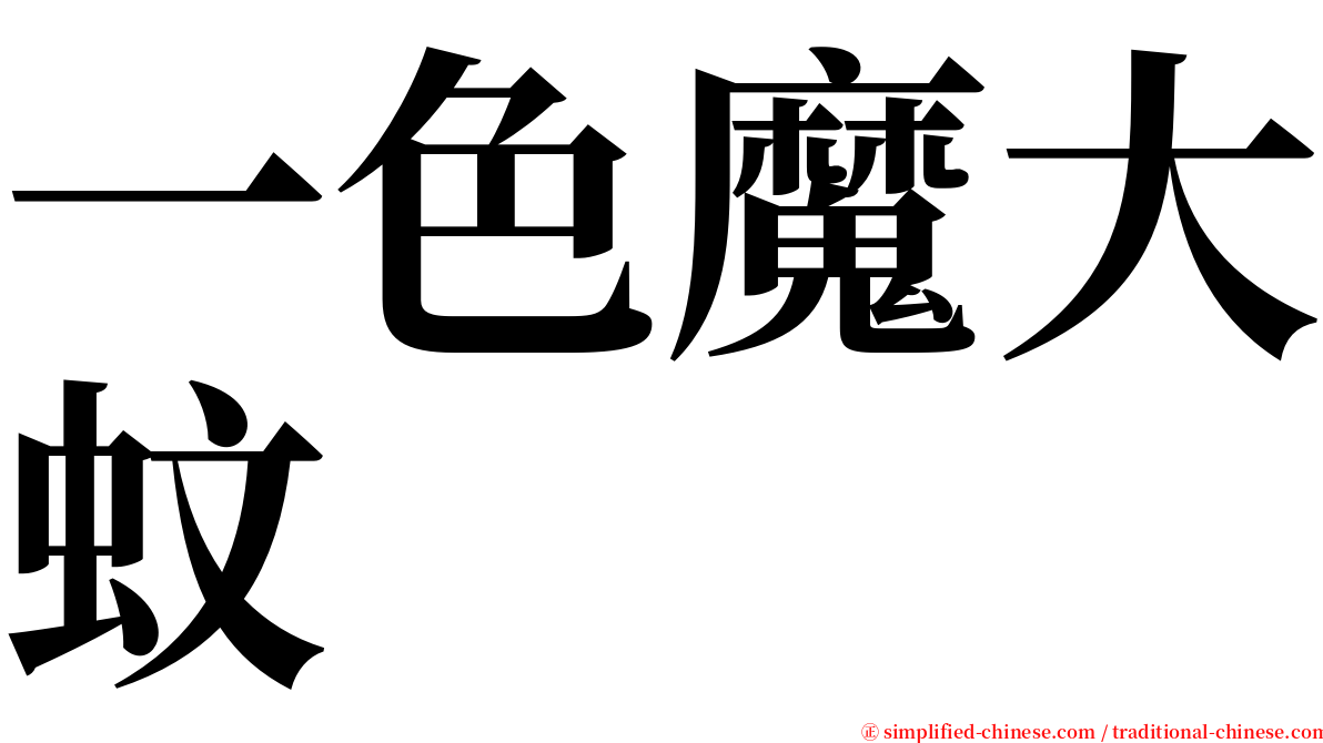 一色魔大蚊 serif font