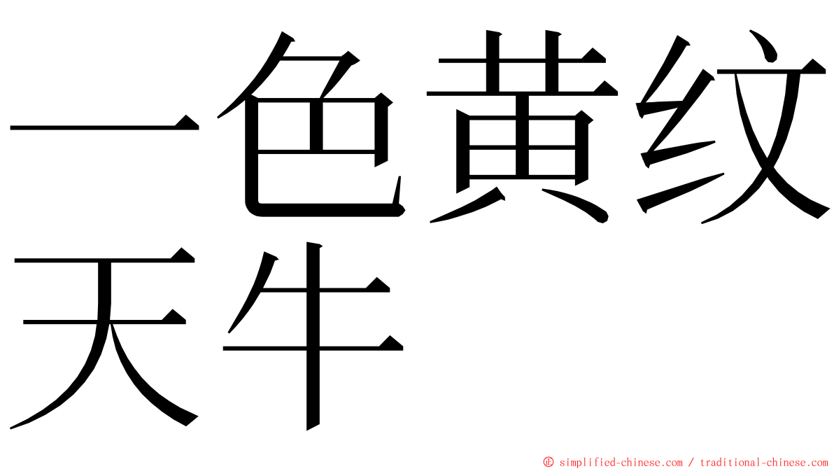 一色黄纹天牛 ming font