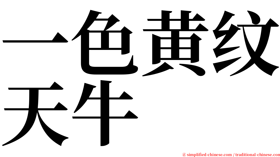 一色黄纹天牛 serif font