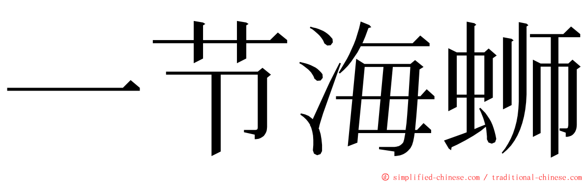 一节海蛳 ming font