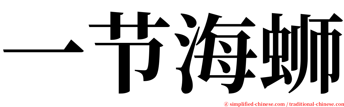 一节海蛳 serif font