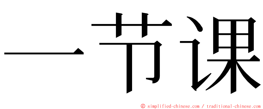 一节课 ming font