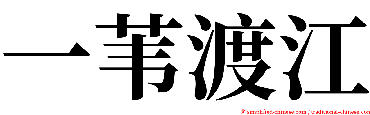 一苇渡江 serif font