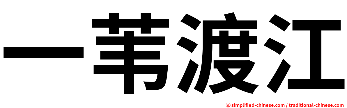 一苇渡江