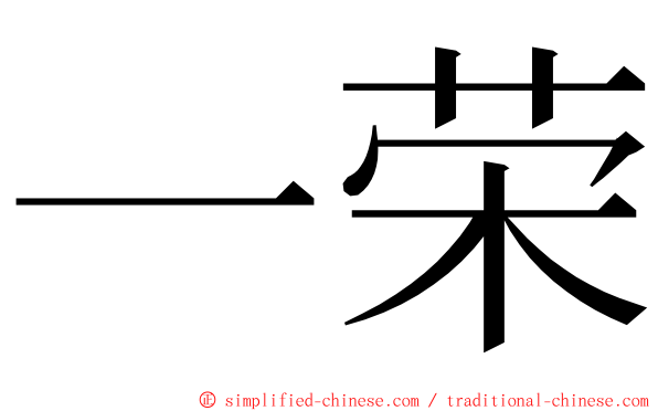 一荣 ming font