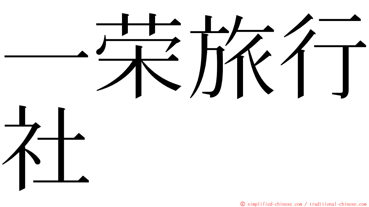 一荣旅行社 ming font