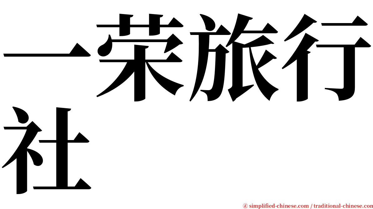 一荣旅行社 serif font