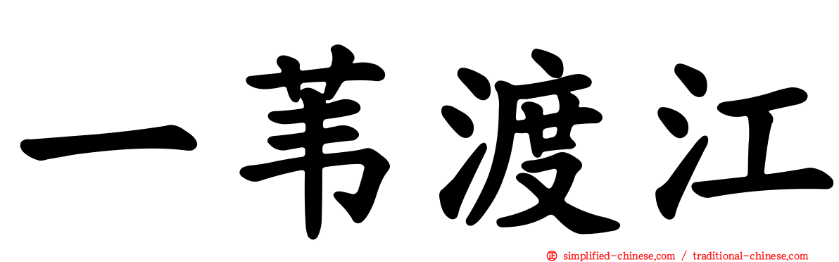 一苇渡江