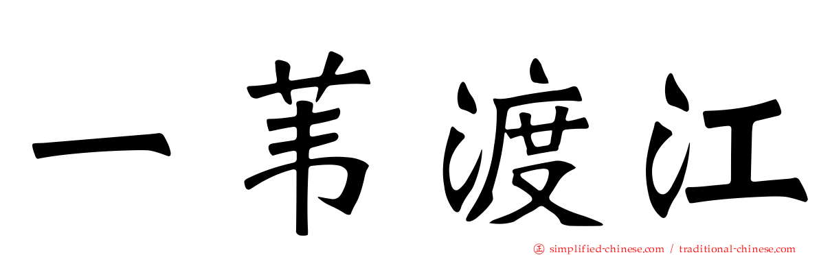 一苇渡江