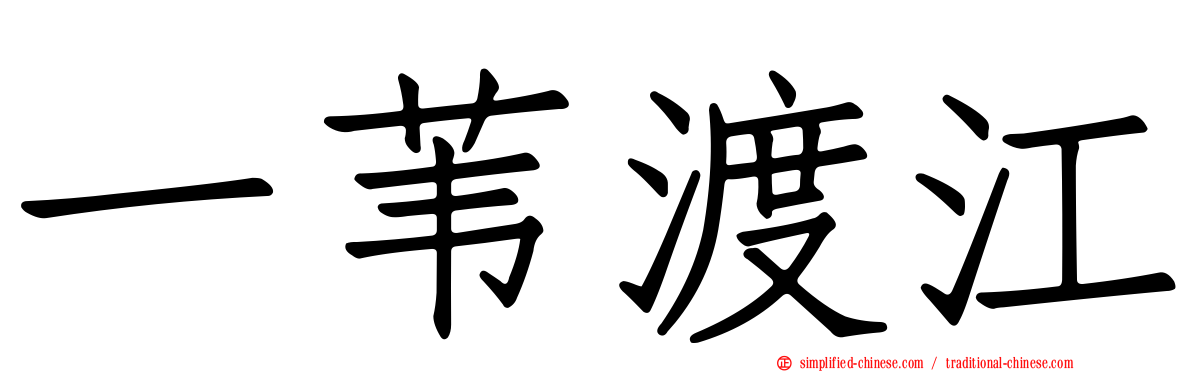 一苇渡江