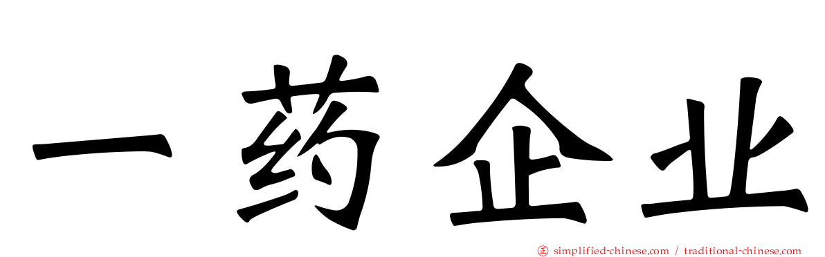 一药企业