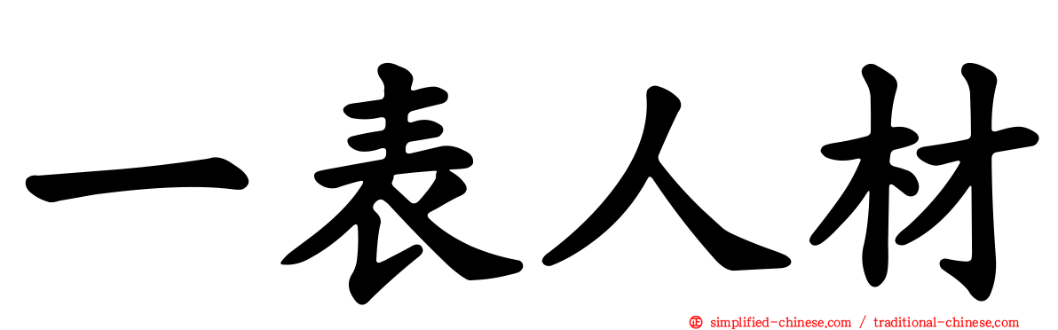 一表人材