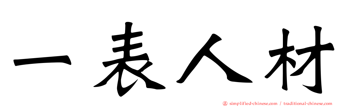 一表人材