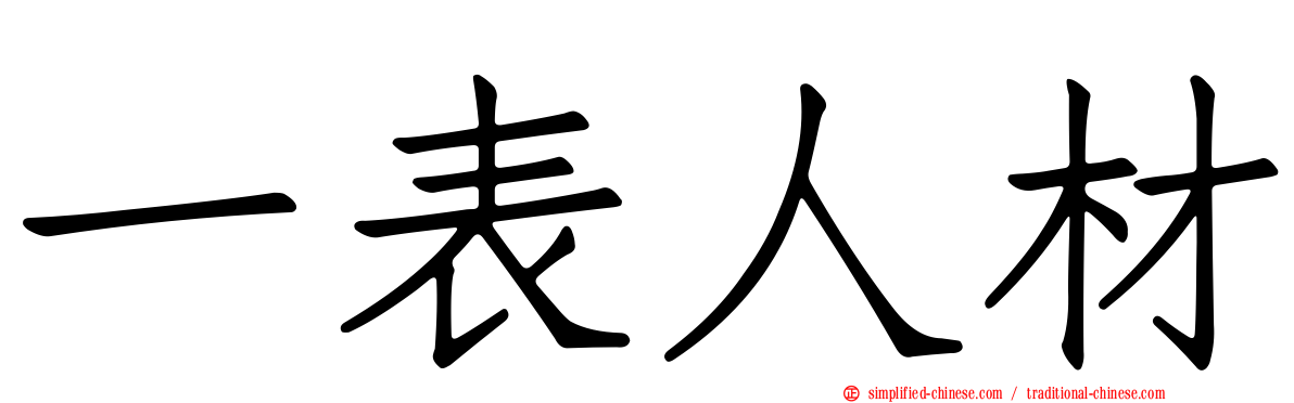 一表人材
