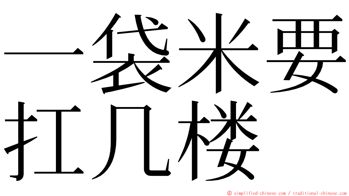 一袋米要扛几楼 ming font